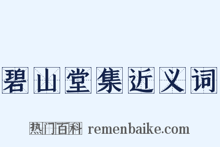 碧山堂集近义词是什么意思的图片